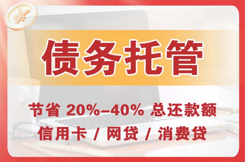 阿拉尔债务托管